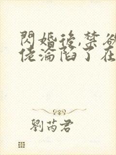 闪婚后,禁欲大佬沦陷了在线免费观看