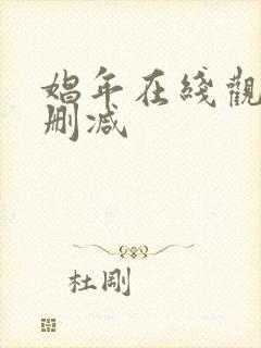 娼年在线观看无删减封面