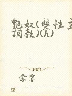 艳奴(双性主奴调教)(h)