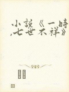 小说《一时冲动,七世不祥》封面