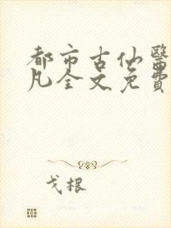 都市古仙医叶不凡全文免费阅读大结局