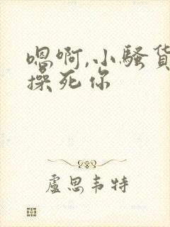 嗯啊,小骚货,操死你