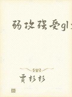 弱攻强受gl文