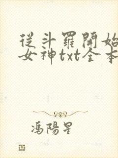 从斗罗开始俘获女神txt全本小说