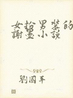 女扮男装的公主谢墨小说