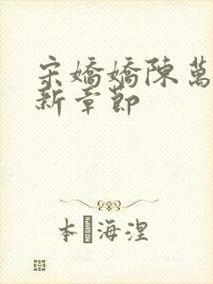 宋娇娇陈万里最新章节