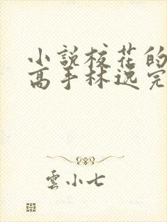 小说校花的贴身高手林逸完本免费阅读