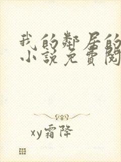 我的邻居的老婆小说免费阅读