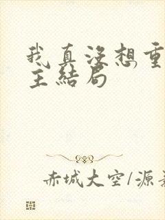 我真没想重生女主结局