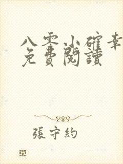 八零小确幸全文免费阅读