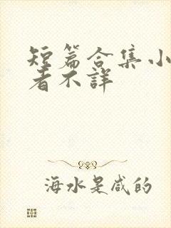 短篇合集小说作者不详