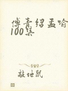 傅青绍孟喻短剧100集