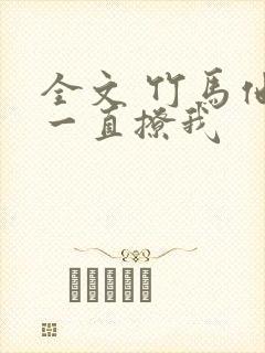 全文 竹马他哥一直撩我封面