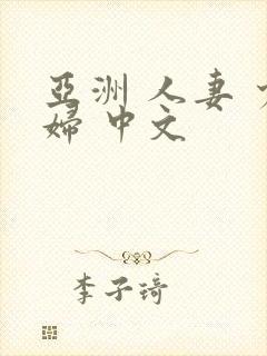 亚洲 人妻 少妇 中文