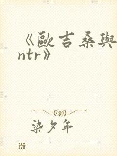 《欧吉桑与人妻ntr》