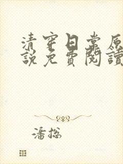 清穿日常原著小说免费阅读