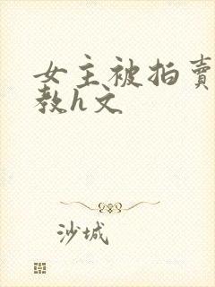 女主被拍卖虐调教h文