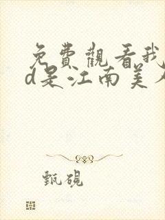 免费观看我的id是江南美人