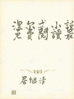 涅尔忒小说全文免费阅读最新章节