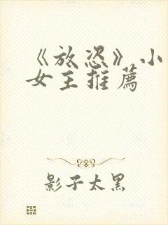 《放恣》小说双女主推荐