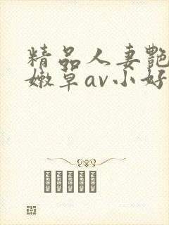 精品人妻艳少妇嫩草av小好封面