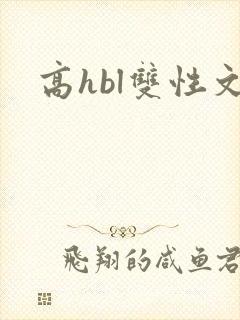 高hbl双性文