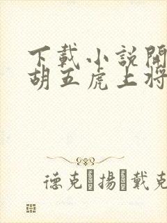 下载小说开局截胡五虎上将