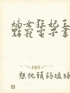 嫡女狂妃王爷轻点宠电子书阅读