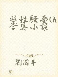 双性骚受(h)合集小说