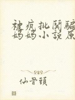 被疯批哄骗的男妈妈小说原著叫什么封面