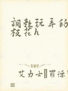 调教玩弄的清纯校花h