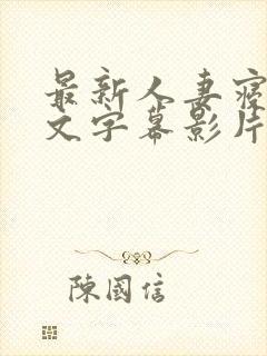 最新人妻寝取中文字幕影片