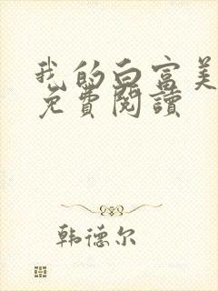 我的白富美老婆免费阅读