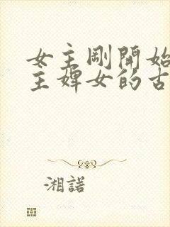 女主刚开始是男主婢女的古言封面