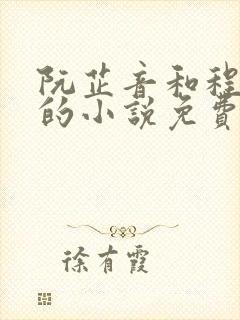 阮芷音和程越霖的小说免费阅读