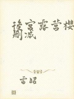 后宫露营樱花无删减