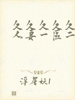 久久久久久精品人妻一区二区三区四区