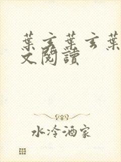 叶玄叶玄叶灵全文阅读