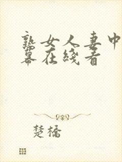 熟女人妻中文字幕在线看