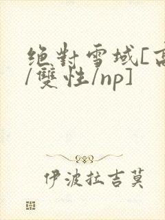 绝对雪域[高h/双性/np]