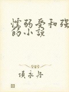 懦弱受和强势攻的小说