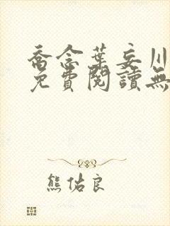 乔念叶妄川全文免费阅读无弹窗