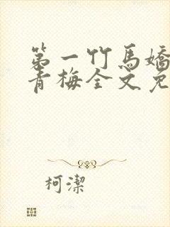 第一竹马娇宠小青梅全文免费阅读封面