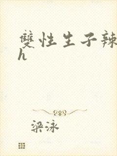 双性生子辣文高h封面