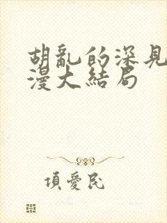 胡乱的深见君动漫大结局