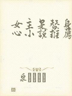 女主是替身的虐心小说推荐