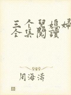 三个儿媳妇小说全集阅读