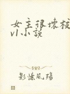 女主很坏校园1v1小说