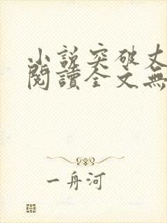 小说突破丈母娘阅读全文无弹窗下载