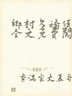 乡村多娇须尽欢全文免费阅读